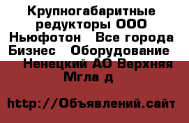  Крупногабаритные редукторы ООО Ньюфотон - Все города Бизнес » Оборудование   . Ненецкий АО,Верхняя Мгла д.